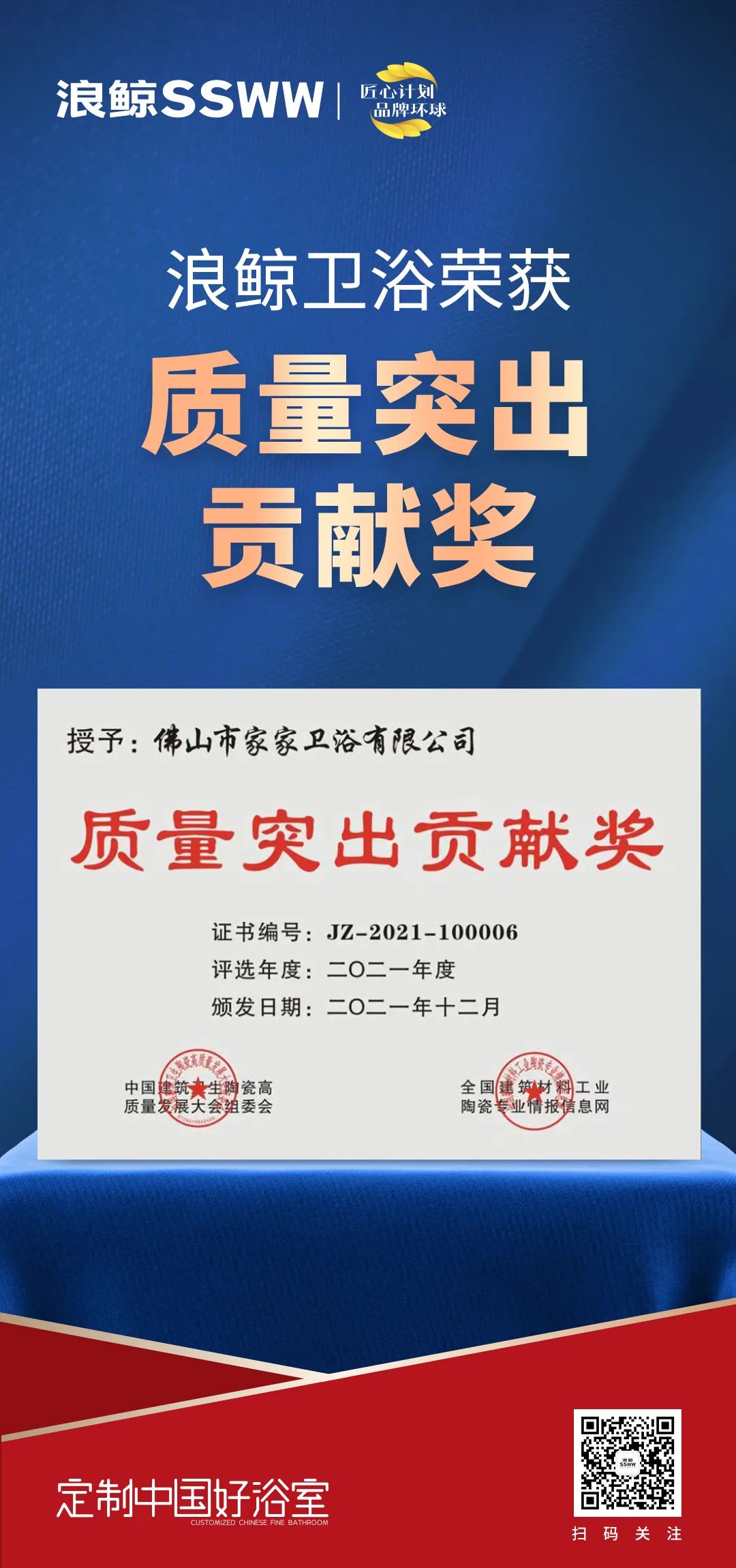 載譽而歸！浪鯨衛浴攬獲中國建筑衛生陶瓷行業科技大會兩項大獎3.jpg