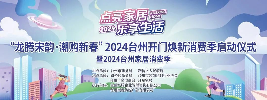 “點亮家居·樂享生活”2024臺州家居消費季活動來啦！.png