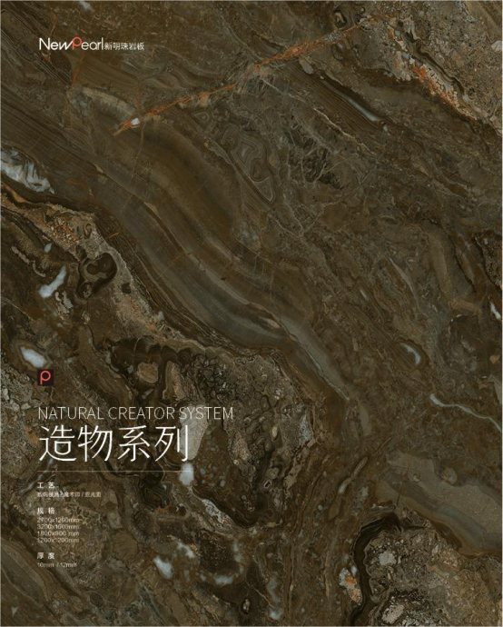 重磅 新明珠巖板“造物之境”系列亮相陶瓷展，探索美學極致295.png