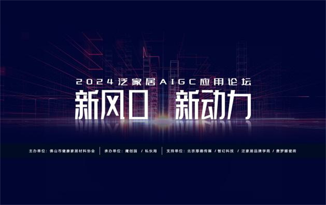 “新風口 新動力——2024泛家居AIGC應用論壇”在鷹創園盛大召開，引領業界新風潮.jpg